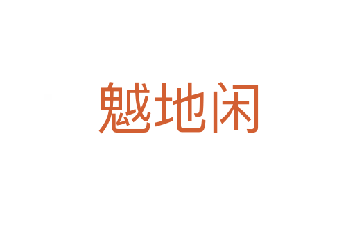 魆地闲