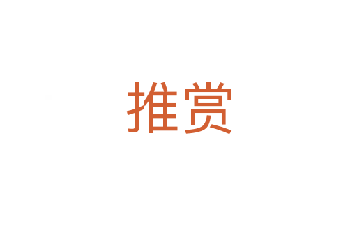 推赏