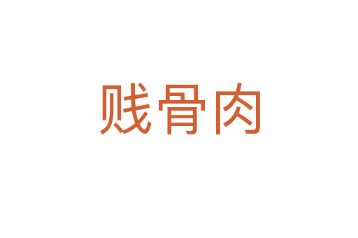 贱骨肉