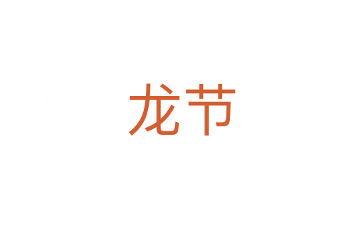 龙节
