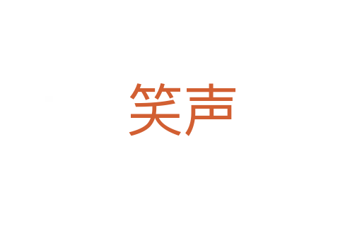 笑声