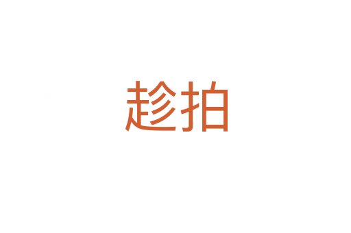 趁拍