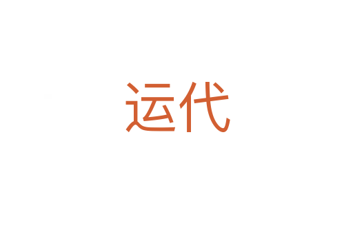 运代