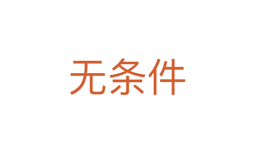 无条件
