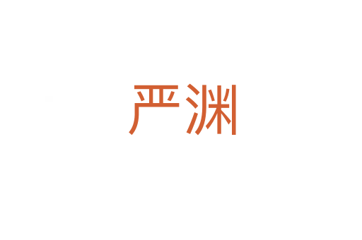 严渊