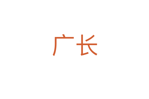 广长