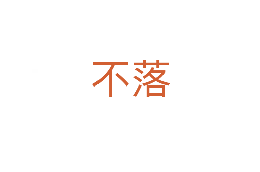 不落
