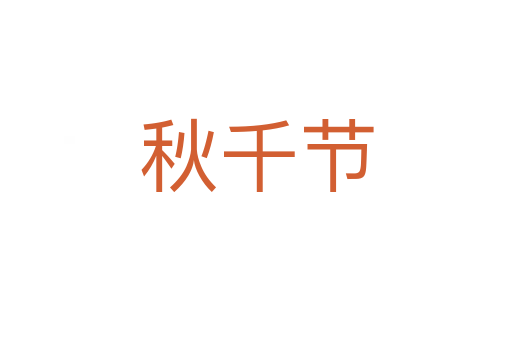 秋千节