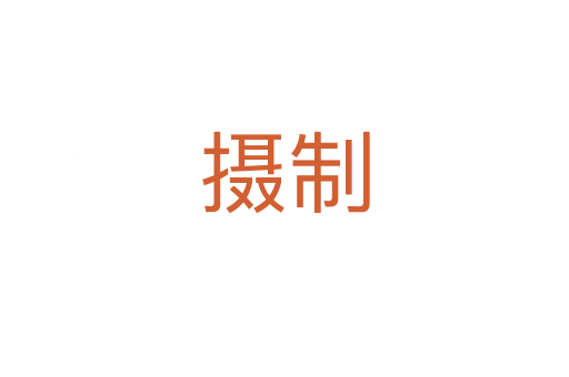 摄制