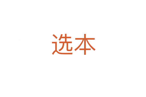 选本