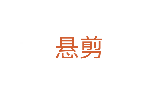 悬剪