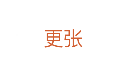 更张