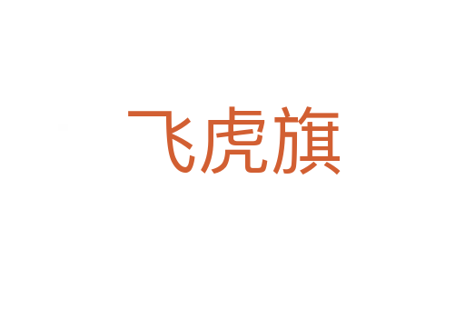 飞虎旗