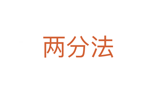 两分法