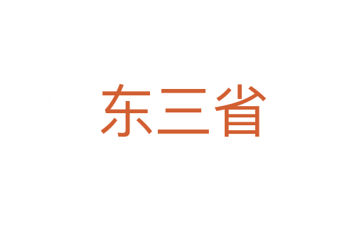 东三省