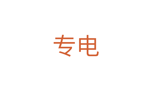 专电