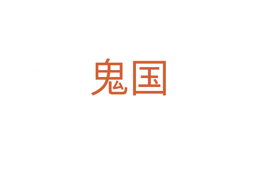 鬼国