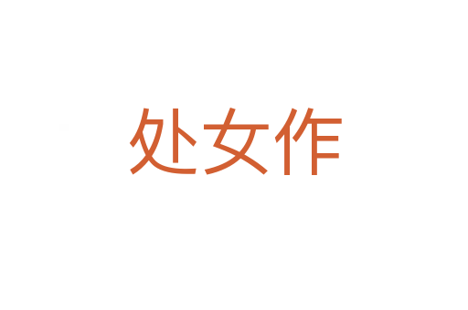 处女作