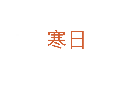 寒日