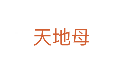 天地母