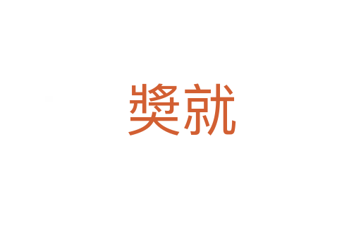 奬就
