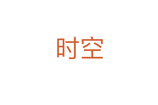 时空
