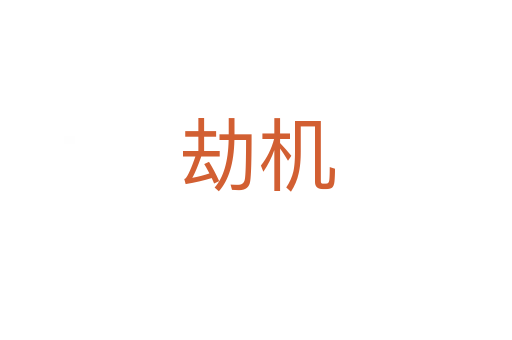 劫机