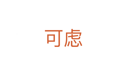 可虑