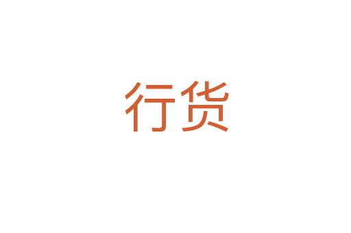 行货