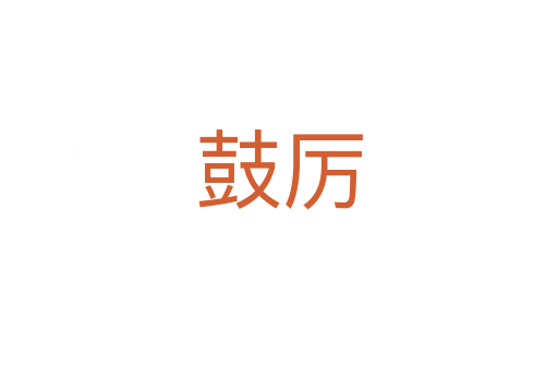 鼓厉