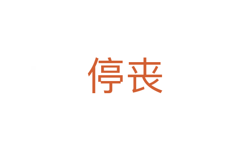 停丧