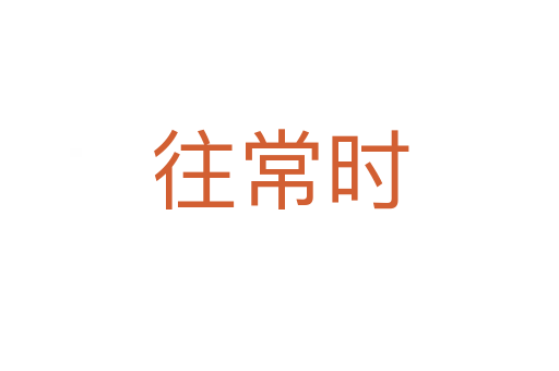 往常时