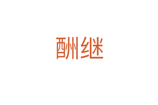 酬继