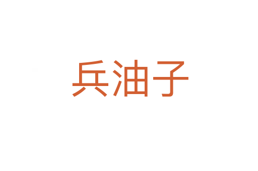 兵油子