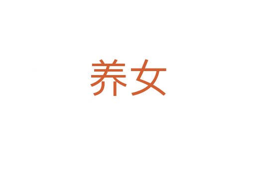 养女