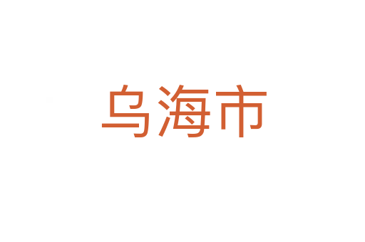 乌海市