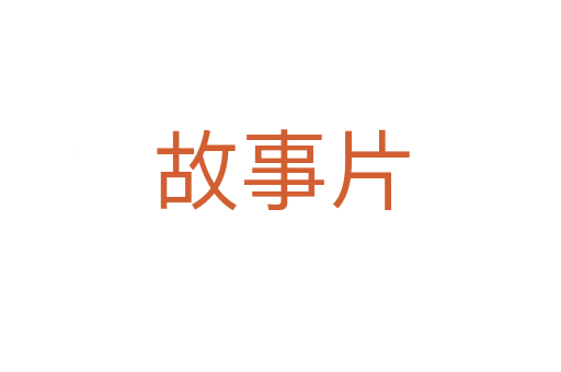 故事片