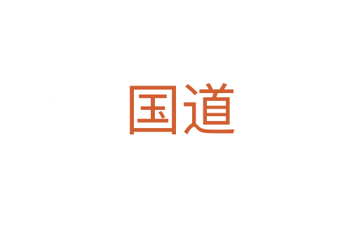 国道