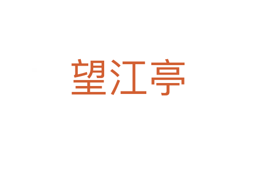 望江亭