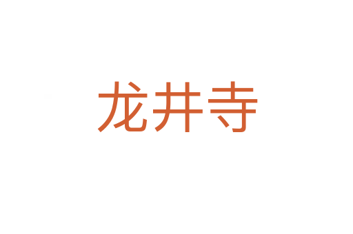龙井寺