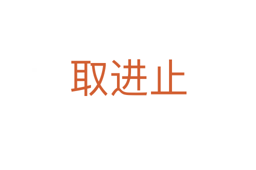 取进止
