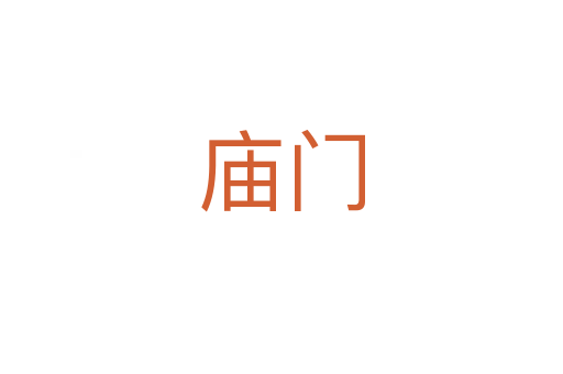庙门
