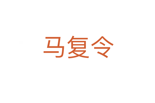 马复令