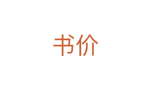 书价