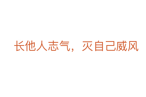 长他人志气,灭自己威风