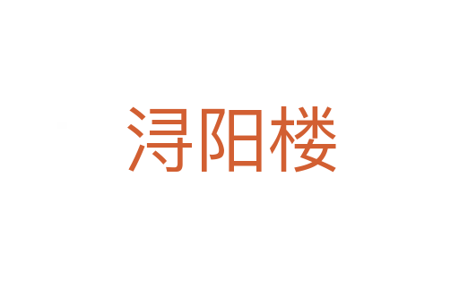 浔阳楼