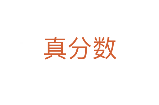 真分数