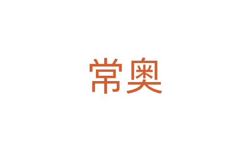 常奥