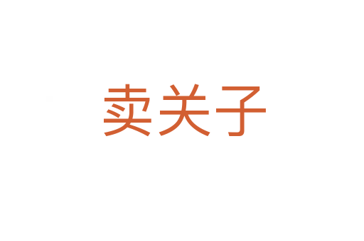 卖关子
