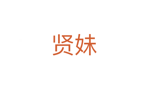 贤妹